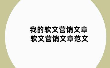 我的软文营销文章 软文营销文章范文